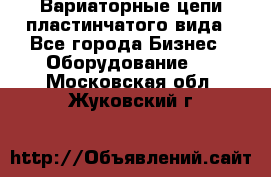 Вариаторные цепи пластинчатого вида - Все города Бизнес » Оборудование   . Московская обл.,Жуковский г.
